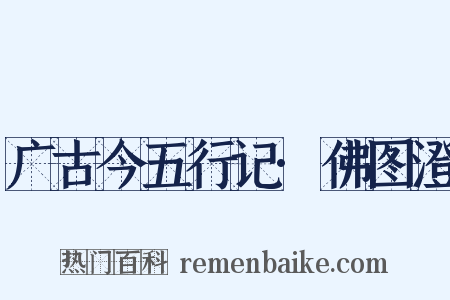广古今五行记·佛图澄是什么意思的图片